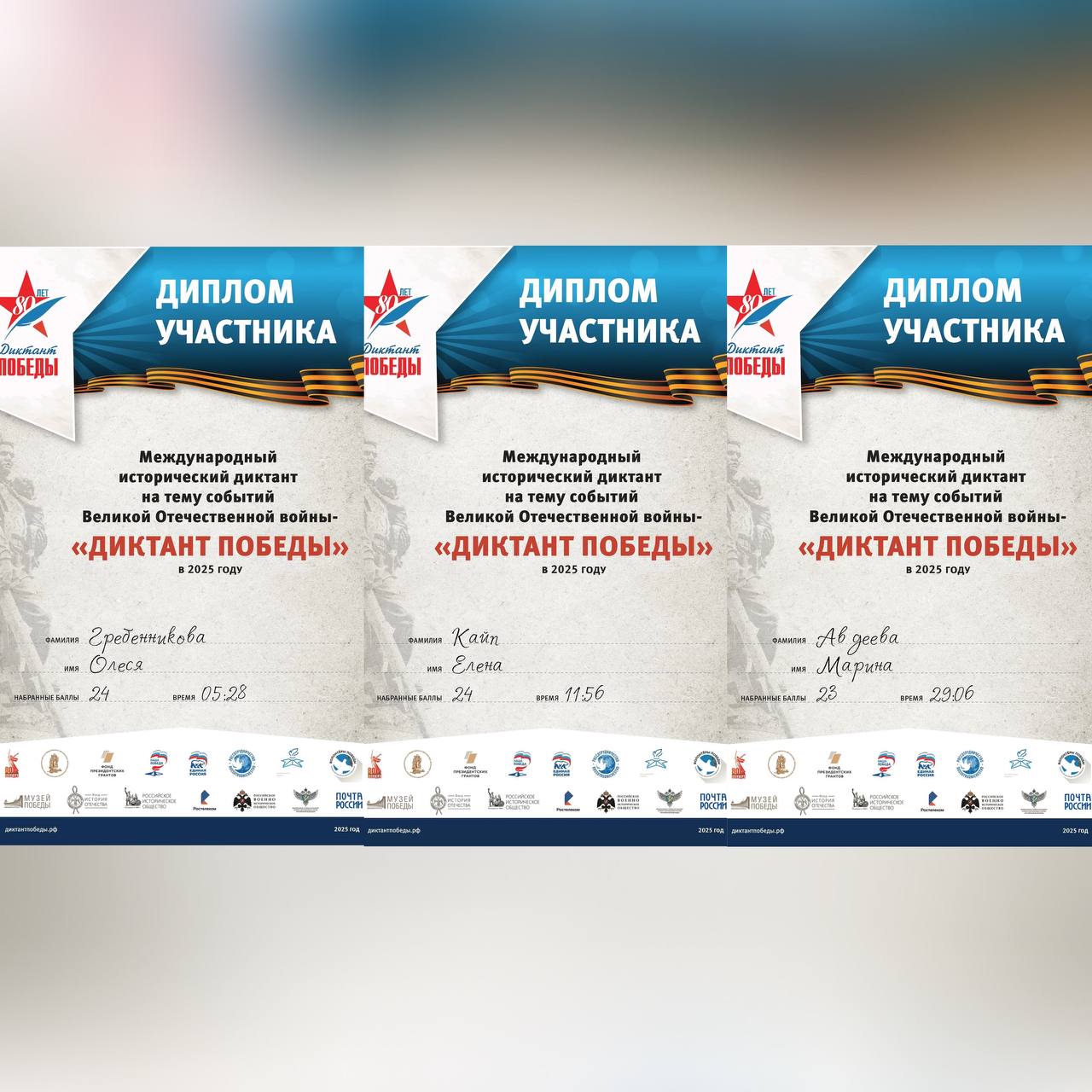 Диктант Победы – 2025